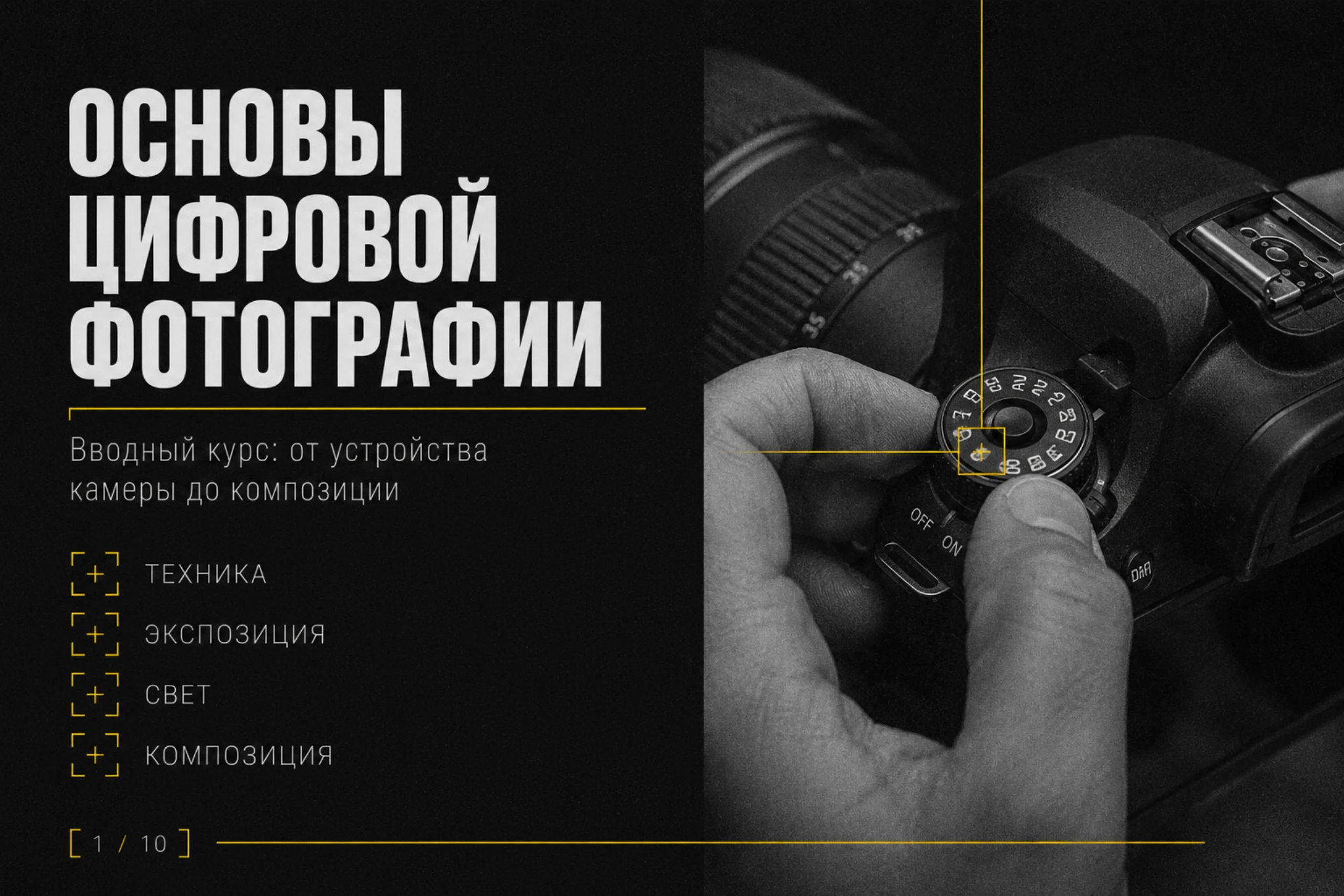 Курс по фотографии