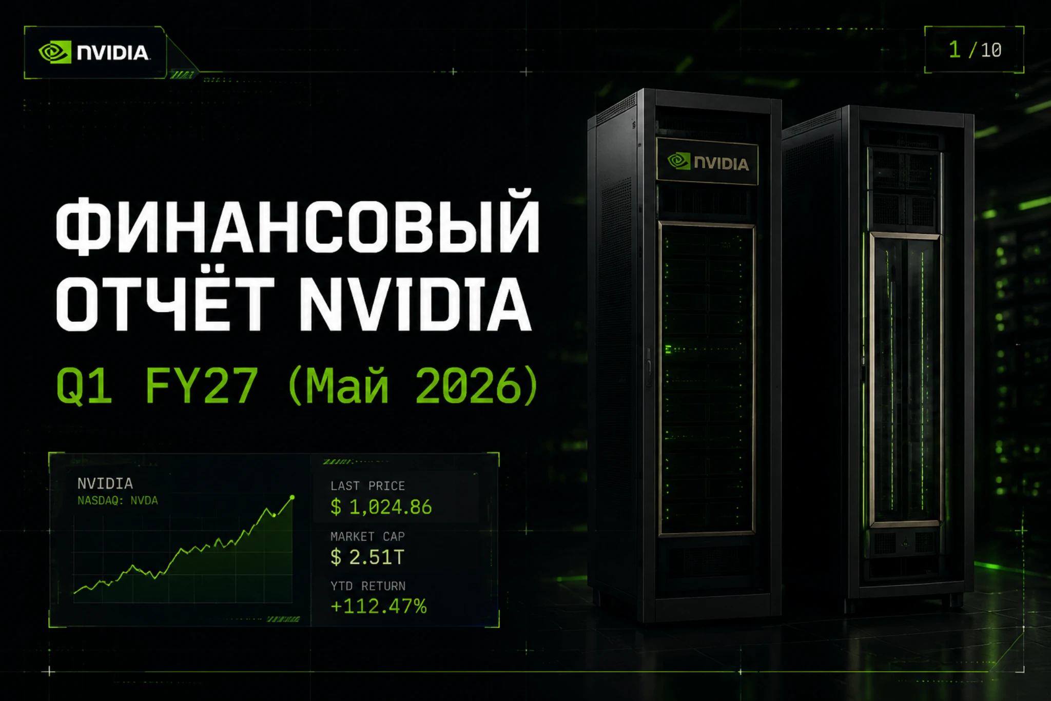 Финансовый отчёт NVIDIA