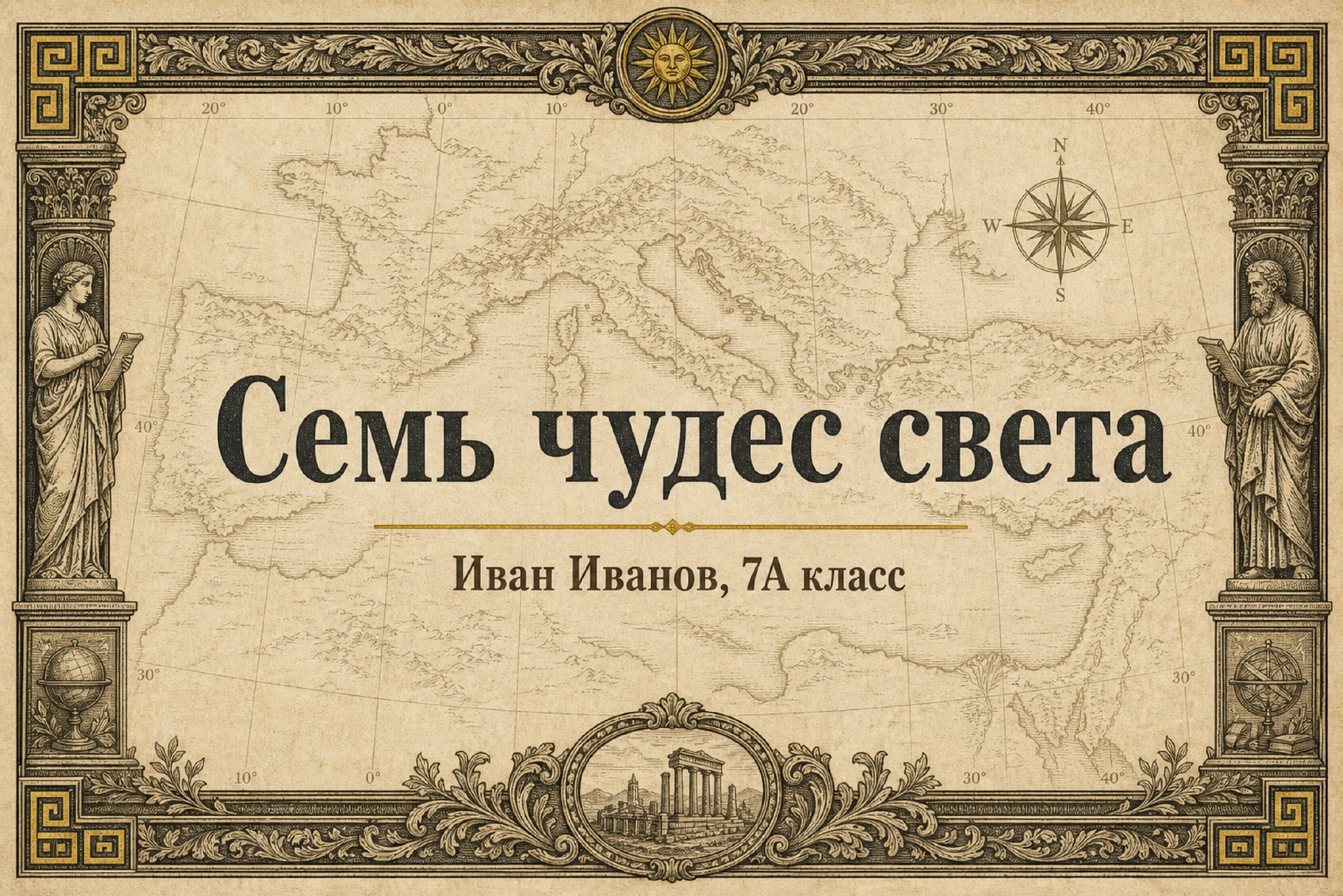 Семь чудес света